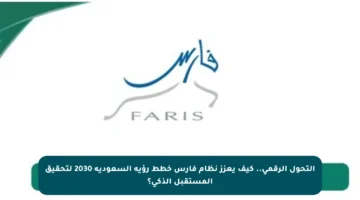 التحول الرقمي.. كيف يعزز نظام فارس خطط رؤية السعودية 2030 لتحقيق المستقبل الذكي؟